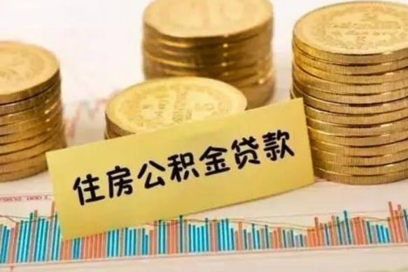 宣威离开怎么取公积金（离开一个城市取走住房公积金）